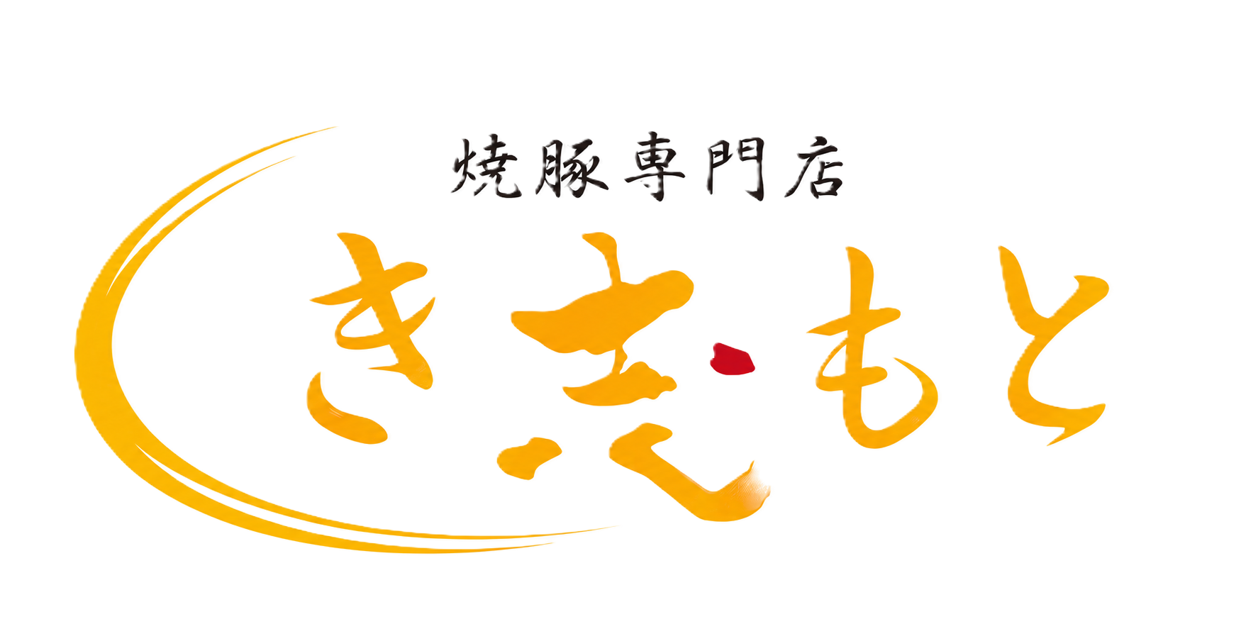 き志もと